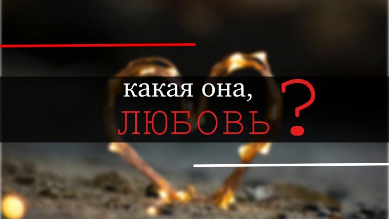 Какая она, Любовь?